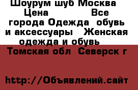 Шоурум шуб Москва › Цена ­ 20 900 - Все города Одежда, обувь и аксессуары » Женская одежда и обувь   . Томская обл.,Северск г.